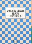 立原道造・堀辰雄翻訳集