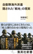 自衛隊海外派遣隠された「戦地」の現実