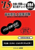 歯科衛生士　国家試験　虫喰い問題による実力度チェック　2015