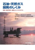 石油・天然ガス　開発のしくみ