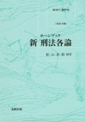 新・刑法各論＜改訂3版＞