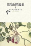 日高敏隆選集　チョウはなぜ飛ぶか（1）