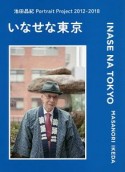 いなせな東京　池田晶紀　Portrait　Project　2012－2018