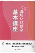 知っておきたい池坊いけばな基本講座