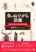 虫のぬけがら図鑑　脱皮と成長から見る昆虫の世界