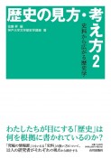 歴史の見方・考え方　史料から広がる歴史学（2）