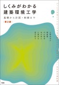 しくみがわかる建築環境工学　第2版　基礎から計画・制御まで