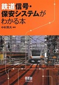 鉄道信号・保安システムがわかる本