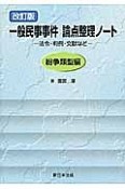 一般民事事件　論点整理ノート＜改訂版＞　紛争類型編