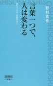 言葉一つで、人は変わる