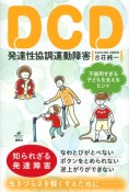 DCD　発達性協調運動障害　不器用すぎる子どもを支えるヒント