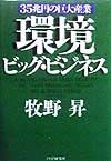 環境ビッグ・ビジネス