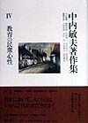 中内敏夫著作集　教育の民衆心性（4）