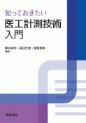 知っておきたい　医工計測技術入門