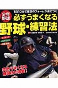 必ずうまくなる　野球・練習法　少年野球