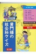 黄門さまの社会科クイズ　全6巻セット