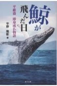 鯨が飛んだ日　平維盛即身成仏物語