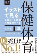 イラストで見る全単元・全時間の授業のすべて　保健体育中学校1年　令和3年度全面実施学習指導要領対応