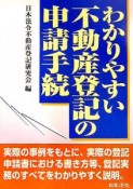 わかりやすい不動産登記の申請手続