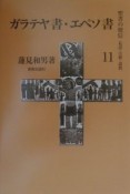 聖書の使信　ガラテヤ書・エペソ書（11）