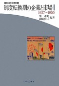 制度転換期の企業と市場　1937〜1955　講座・日本経営史4