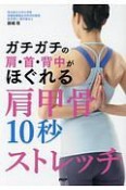 ガチガチの肩・首・背中がほぐれる肩甲骨10秒ストレッチ