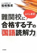 難関校に合格する子の「国語読解力」