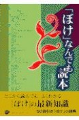 「ぼけ」なんでも読本