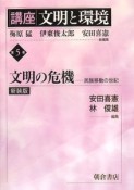 講座文明と環境　文明の危機　民族移動の世紀＜新装版＞（5）