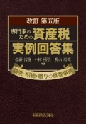 専門家のための資産税実例回答集　譲渡・相続・贈与の重要事例