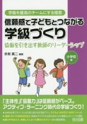 信頼感で子どもとつながる学級づくり　小学校編