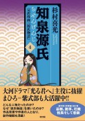 知泉源氏　完訳漫画『源氏物語』（4）