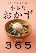 小さなおかず　365　すぐにできる、もう1品！