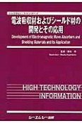 電波吸収材およびシールド材の開発とその応用