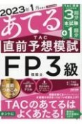 2023年1月試験をあてる　TAC直前予想模試　FP技能士3級