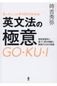 言いたいことが100％伝わる！英文法の極意　認知言語学に基づく英文理解と説得のための英語