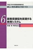 新しい教育課程と学校づくり　新教育課程を実現する教育システム（6）