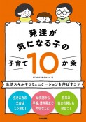 発達が気になる子の子育て10か条　生活スキルやコミュニケーションを伸ばすコツ