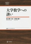 大学数学への誘い