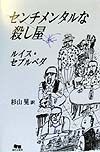 センチメンタルな殺し屋