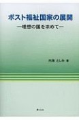 ポスト福祉国家の展開