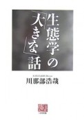 生態学の「大きな」話