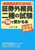 証券外務員二種の試験に1回で受かる本