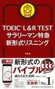 TOEIC　L＆R　TEST　サラリーマン特急　新形式リスニング　TOEIC　TEST　特急シリーズ