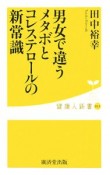 男女で違うメタボとコレステロールの新常識