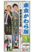 東京かわら版　2024年4月号　日本で唯一の演芸専門誌（610）