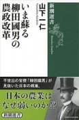 いま蘇る柳田國男の農政改革