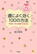 運によく効く100の方法　365日、“幸せな奇跡”が訪れる！