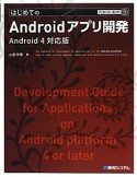 はじめての　Androidアプリ開発＜Andoroid4対応版＞　TECHNICAL　MASTER70