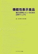 機能性表示食品　適正な研究レビューのための研究マニュアル